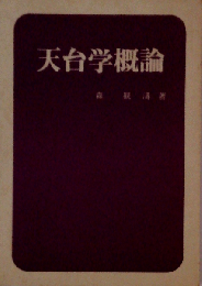 天台学概論