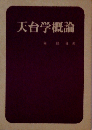 天台学概論