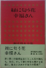 源氏鶏太全集「3」緑に匂う花,幸福さん