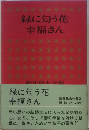 源氏鶏太全集「3」緑に匂う花,幸福さん