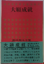源氏鶏太全集「19」大願成就