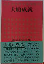 源氏鶏太全集「19」大願成就
