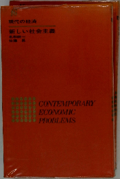 現代の経済「16」新しい社会主義