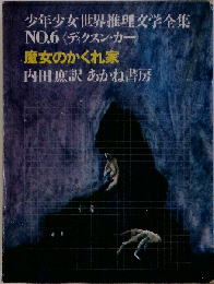 魔女のかくれ家 no.6