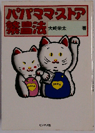 パパママ ストア繁昌法