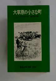 大草原の小さな町