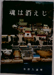 魂は消えじー恩師頭山満先生の面影