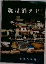 魂は消えじー恩師頭山満先生の面影