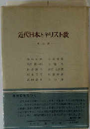 近代日本とキリスト教「「第1」」明治編