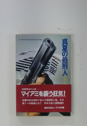 真夏の処刑人