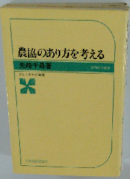 農協のあり方を考えるーひとりからの実践