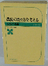 農協のあり方を考えるーひとりからの実践