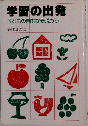 学習の出発ー子どもの自由な表現から