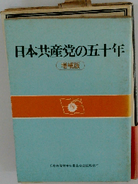 日本共産党の五十年