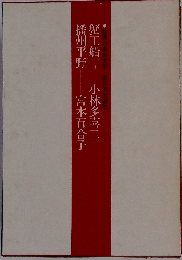 蟹工船 播州平野