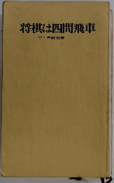 将棋は四間飛車