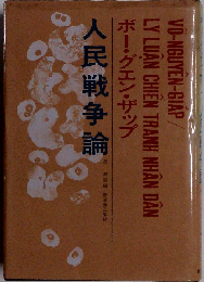 人民戦争論