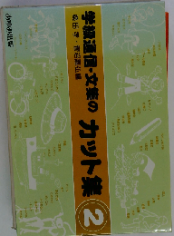 学級通信 文集のカット集「2」