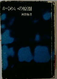 かくめいの原圏