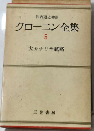 クローニン全集「第5」愛の花束