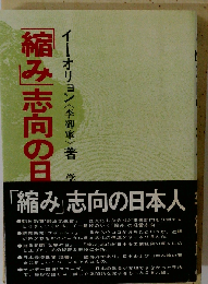 「縮み」志向の日本人
