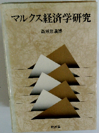 マルクス経済学研究