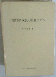 ソ連経済成長の計量モデル