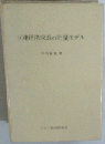 ソ連経済成長の計量モデル
