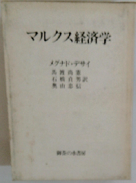 マルクス経済学