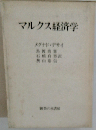 マルクス経済学