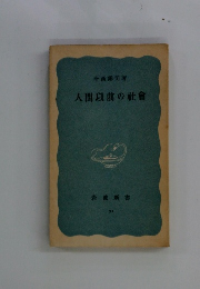 人間以前の社會