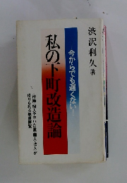 私の下町改造論