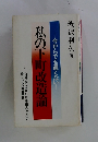私の下町改造論