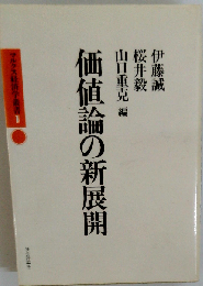 価値論の新展開