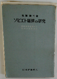 ソビエト経済の研究