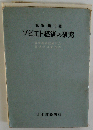 ソビエト経済の研究