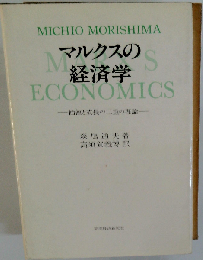 マルクスの経済学ー価値と成長の２重理論