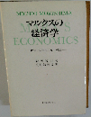 マルクスの経済学ー価値と成長の２重理論
