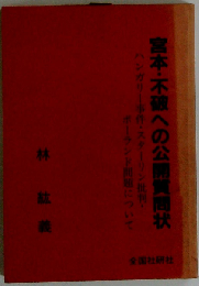 宮本 不破への公開質問状ーハンガリー事件 スターリン批判 ポーランド問題について