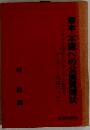 宮本 不破への公開質問状ーハンガリー事件 スターリン批判 ポーランド問題について
