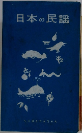 日本の民謡