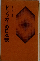ドラッカーの日本観