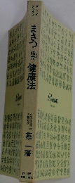 まさつ健康法