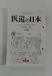 医道の日本　平成11年5月1日発行 