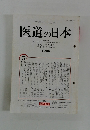 医道の日本　平成11年5月1日発行 