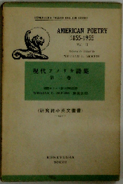 現代アメリカ詩集 2 （研究社小英文叢書）