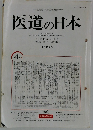 医道の日本　平成10年4月1日発行