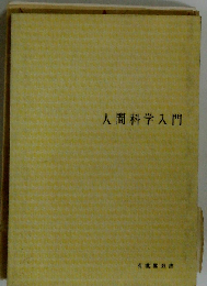 人間科学入門 （有斐閣双書）