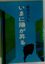 いまに陽が昇る