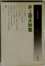 井上俊夫詩集